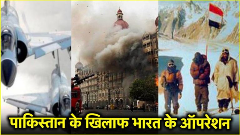 Operation Sindoor से पहले भी भारत ने चलाए थे पाकिस्तान के खिलाफ ये 5 ऑपरेशन, आतंकियों को चटाई धूल