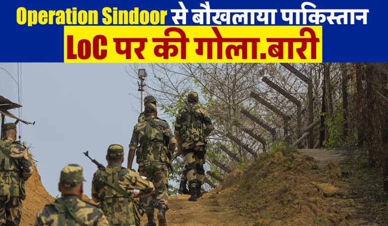 Operation Sindoor से बौखलाया पाकिस्तान, LoC पर की गोलाबारी… 7 की मौत, 38 लोग घायल