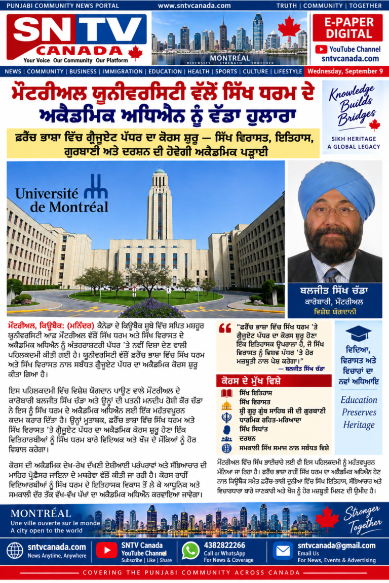ਮੌਂਟਰੀਅਲ ਯੂਨੀਵਰਸਿਟੀ ਵੱਲੋਂ ਸਿੱਖ ਧਰਮ ਦੇ ਅਕੈਡਮਿਕ ਅਧਿਐਨ ਨੂੰ ਵੱਡਾ ਹੁਲਾਰਾ ਮਿਲੇਗਾ ਮਾਨਯੋਗ ਬਲਜੀਤ ਸਿੰਘ ਚੱਡਾ